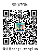 微信二維碼,微信號(hào)：angkuwangluo