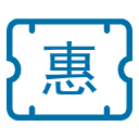 優(yōu)惠券